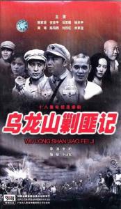 跪求《乌龙山剿匪记1986》百度网盘无删减完整版在线观看，周琦主演的