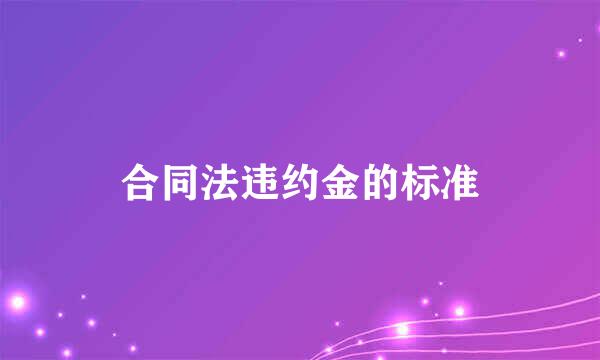 合同法违约金的标准