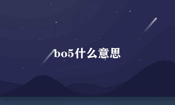 bo5什么意思