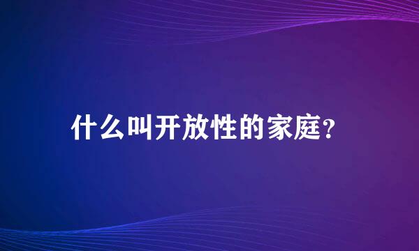 什么叫开放性的家庭？