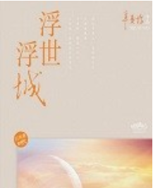 《浮世浮城》txt下载在线阅读全文,求百度网盘云资源