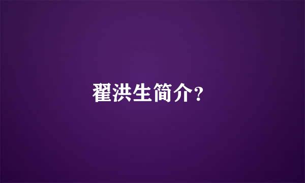 翟洪生简介？