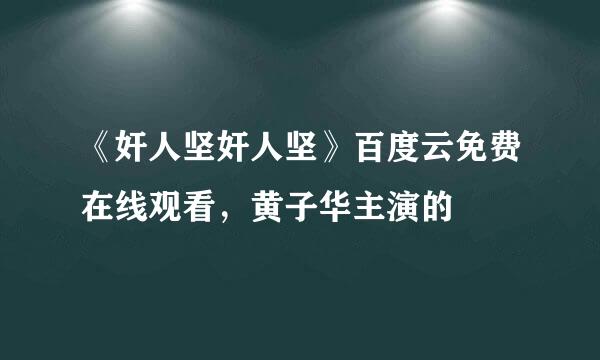 《奸人坚奸人坚》百度云免费在线观看，黄子华主演的