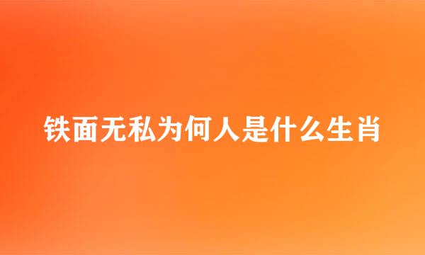 铁面无私为何人是什么生肖