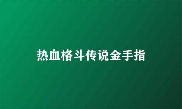 热血格斗传说金手指