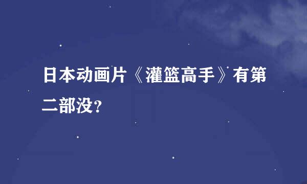 日本动画片《灌篮高手》有第二部没？