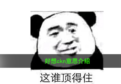 ckn打出来为什么污