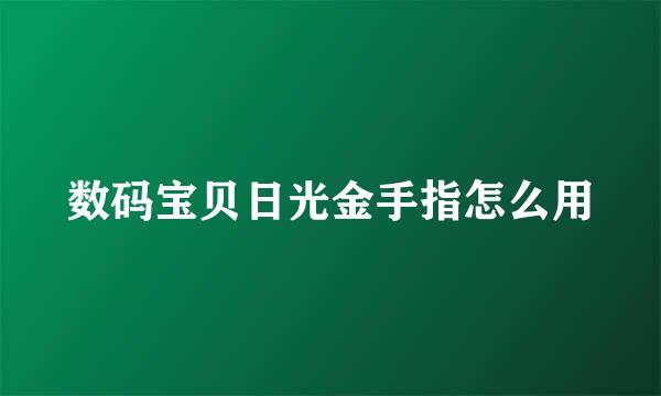 数码宝贝日光金手指怎么用