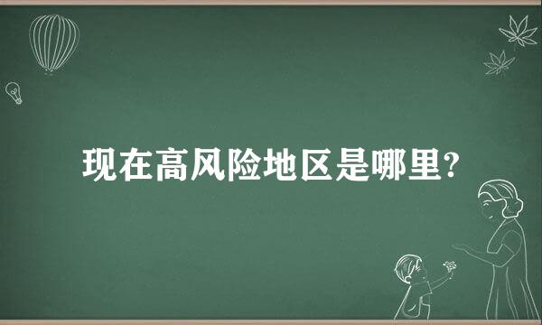 现在高风险地区是哪里?