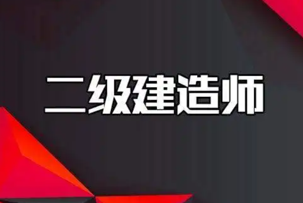 河南二建合格分数及标准