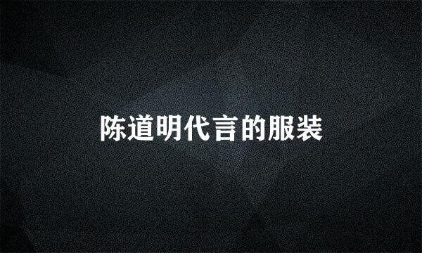 陈道明代言的服装