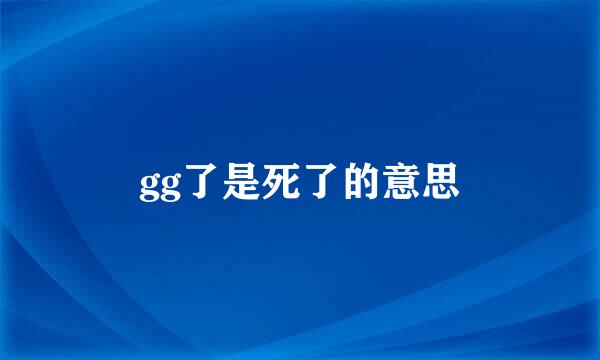 gg了是死了的意思