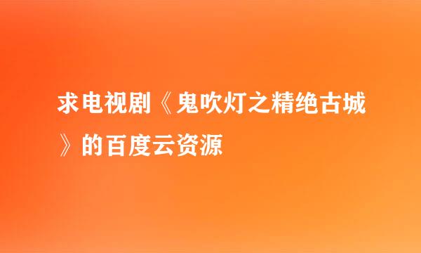 求电视剧《鬼吹灯之精绝古城》的百度云资源