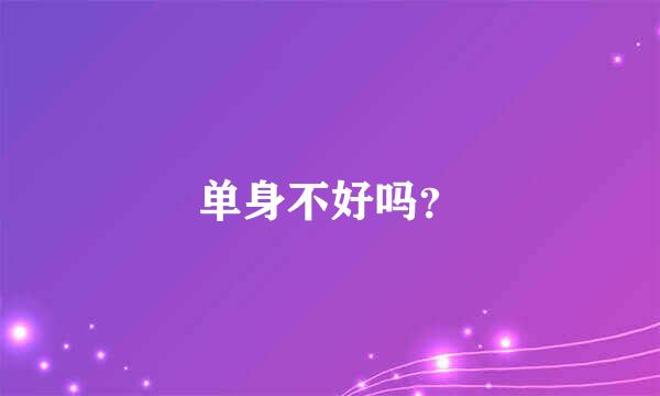 单身不好吗？