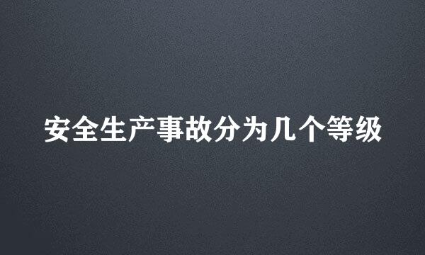 安全生产事故分为几个等级