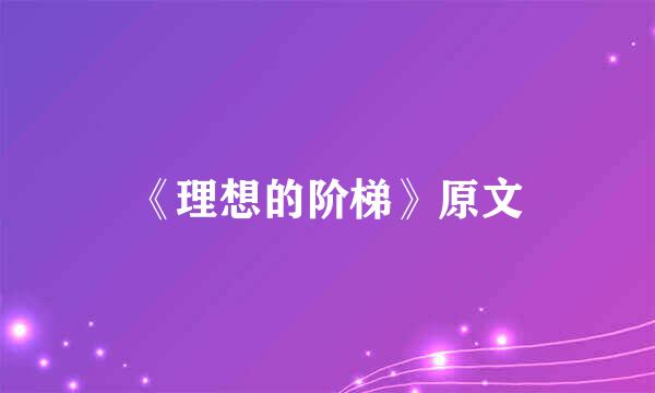 《理想的阶梯》原文