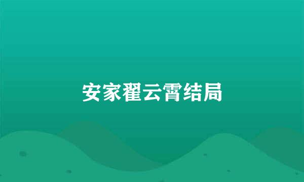 安家翟云霄结局