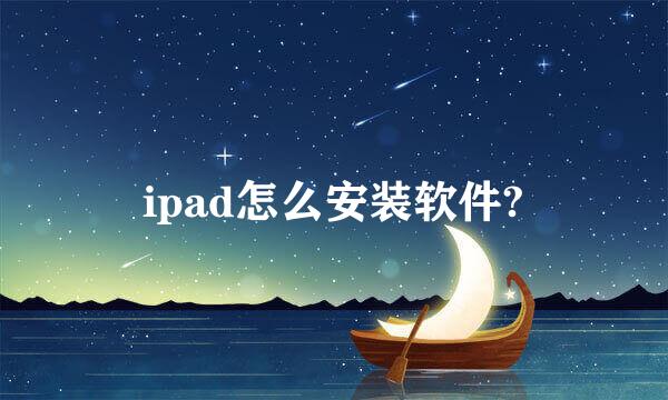 ipad怎么安装软件?