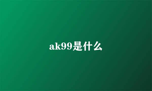 ak99是什么