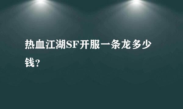 热血江湖SF开服一条龙多少钱？