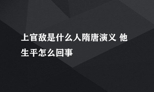 上官敌是什么人隋唐演义 他生平怎么回事