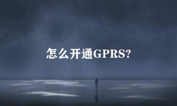 怎么开通GPRS?