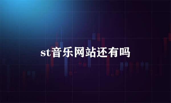 st音乐网站还有吗