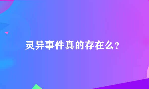 灵异事件真的存在么？