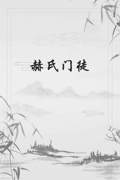 《赫氏门徒》txt下载在线阅读全文，求百度网盘云资源