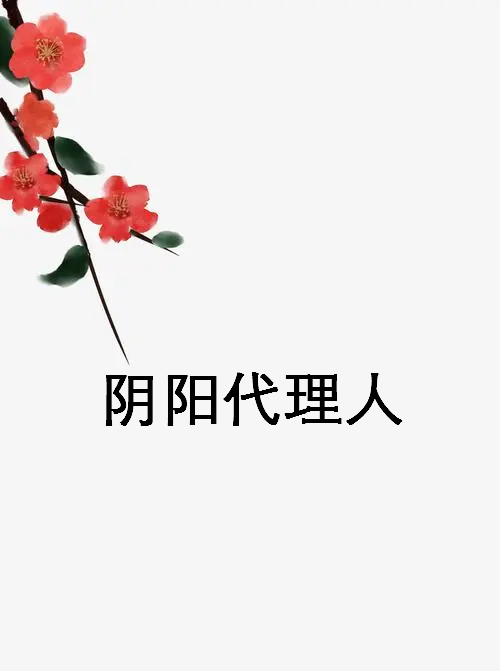 《阴阳代理人》txt下载在线阅读全文，求百度网盘云资源