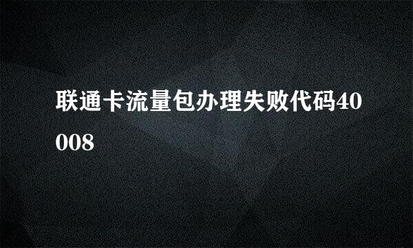 联通卡流量包办理失败代码40008