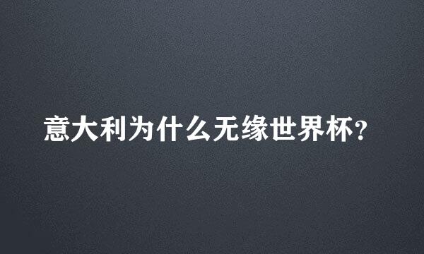 意大利为什么无缘世界杯？