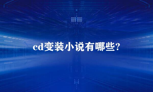 cd变装小说有哪些?