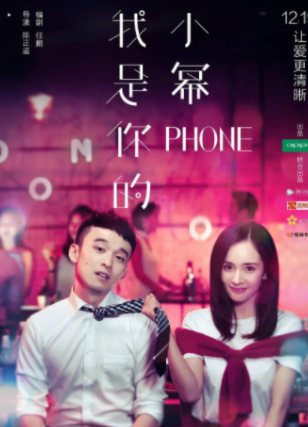 求我是你的小幂phone2016年百度云资源，杨幂主演的