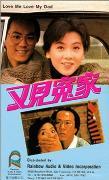 哪位大佬有又见冤家又见冤家(1988)狄龙，梁婉静主演的高清百度云资源