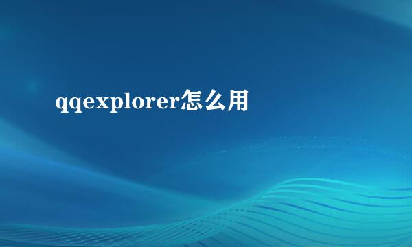 qqexplorer怎么用