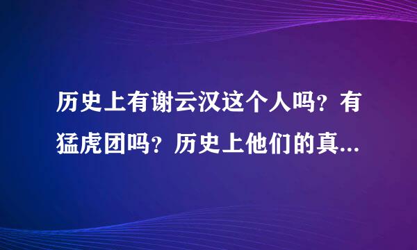 历史上有谢云汉这个人吗？有猛虎团吗？历史上他们的真正的结局是怎样的？