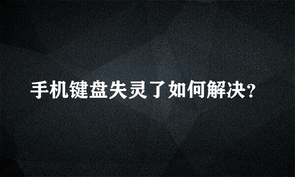 手机键盘失灵了如何解决？