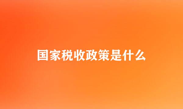 国家税收政策是什么