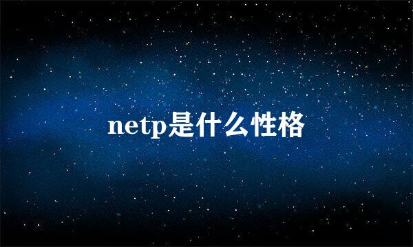 netp是什么性格