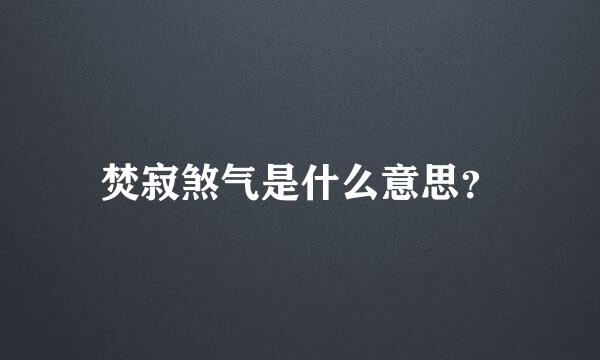 焚寂煞气是什么意思？