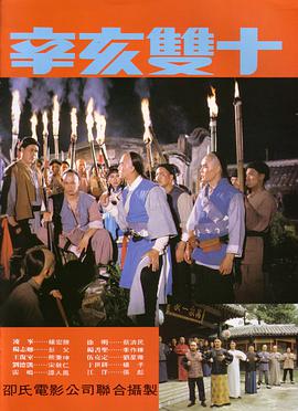 哪位有辛亥双十(1981)狄龙，林凤娇主演的百度云资源链接