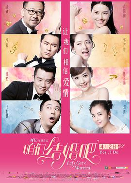 《咱们结婚吧(2015)》免费在线观看完整版高清,求百度网盘资源