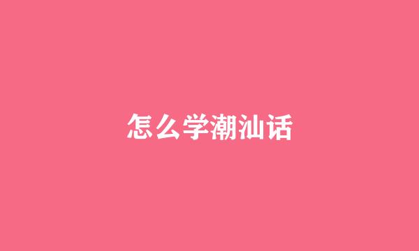 怎么学潮汕话