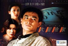 跪求《大冒险家大冒险家(1995)》百度网盘高清资源在线观看，林岭东导演的