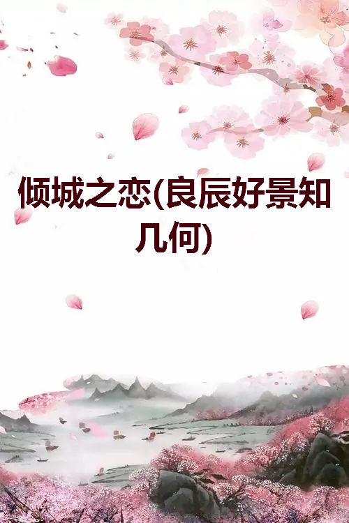 《倾城之恋(良辰好景知几何)》txt下载在线阅读全文，求百度网盘云资源