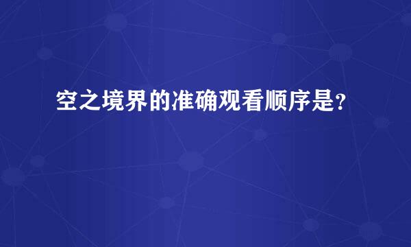 空之境界的准确观看顺序是？