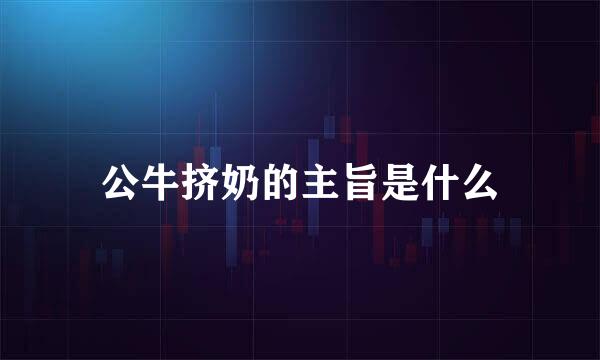 公牛挤奶的主旨是什么