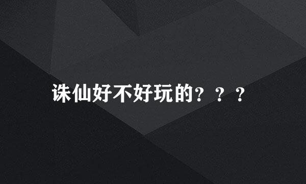 诛仙好不好玩的？？？