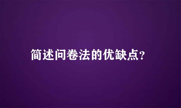 简述问卷法的优缺点？